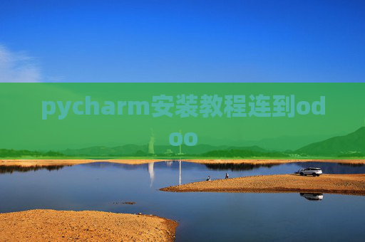 pycharm安装教程连到odoo
